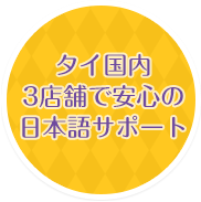 日本語で安心サポート