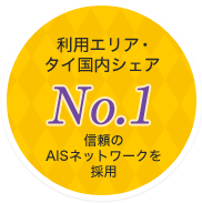 利用エリア・タイ国内シェアNo.1　信頼のAISネットワークを採用
