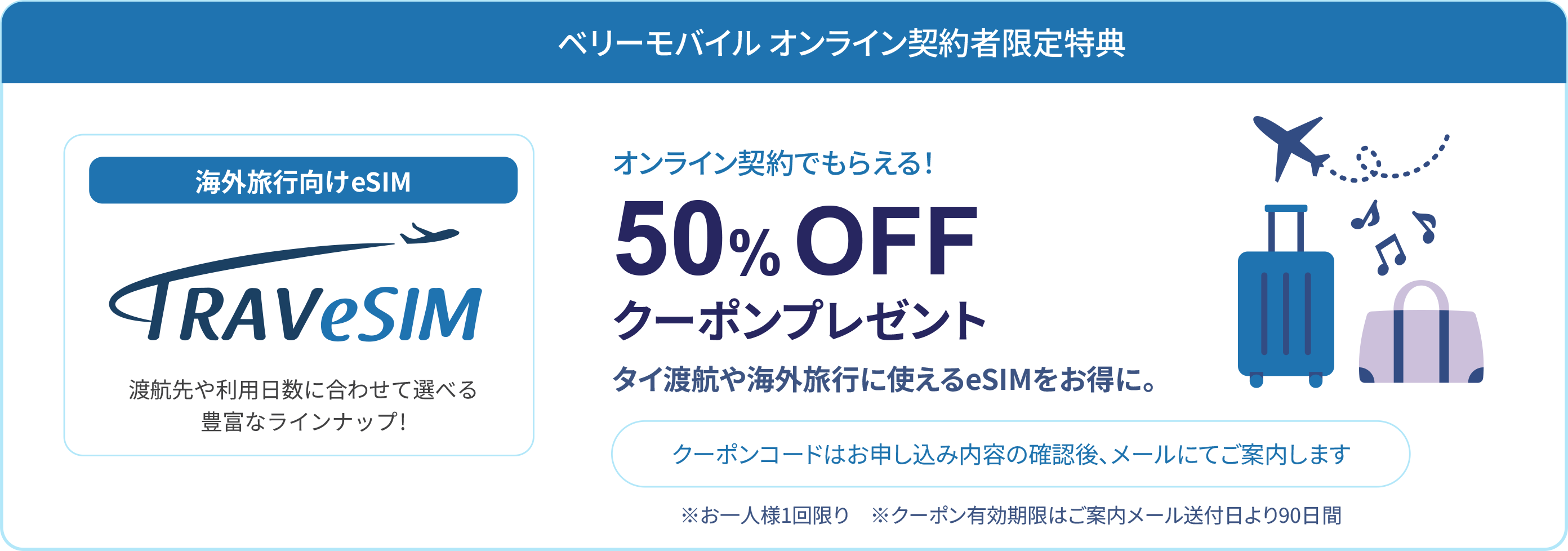 TRAVeSIM 50％OFFクーポンプレゼント