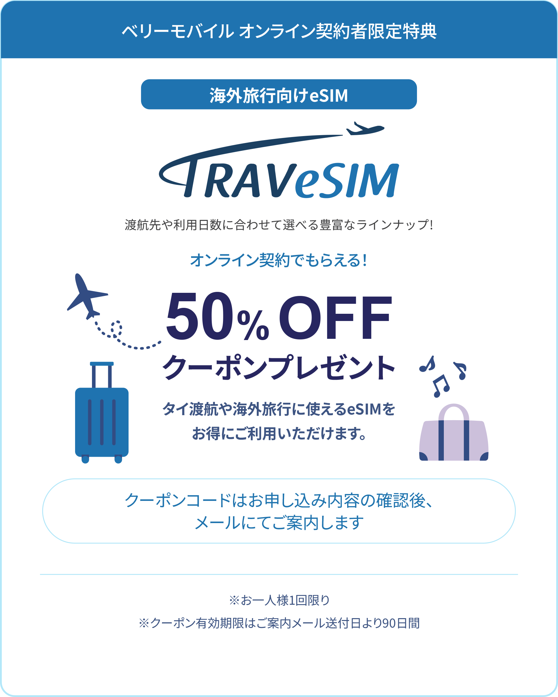 TRAVeSIM 50％OFFクーポンプレゼント